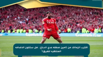اقترب الزمالك من تأمين صفقة عدي الدباغ.. هل ستكون الإضافة المنتظرة للفريق؟